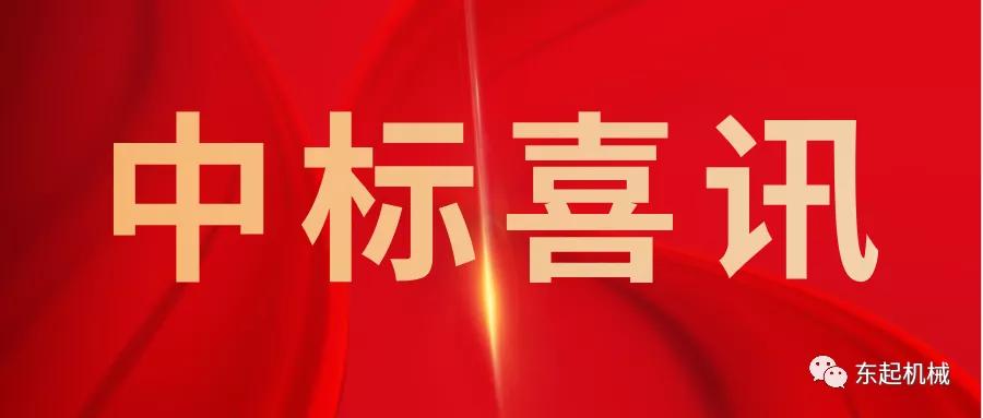 喜讯|乐玩体育-乐玩（中国）_官网入口
开门红中标喜讯