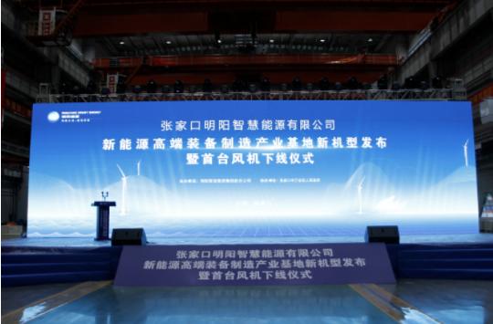 新机发布+首台下线！乐玩体育-乐玩（中国）_官网入口
受邀参加张家口明阳新能源高端装备制造产业基地新机型发布暨首台风机下线仪式！